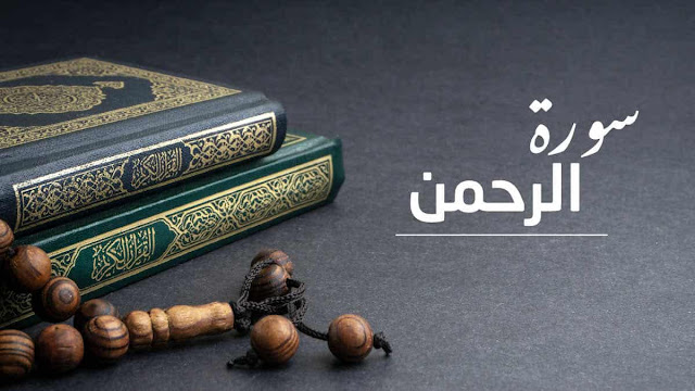 Tafsir Quran Surah ke-55 Ar-Rahman