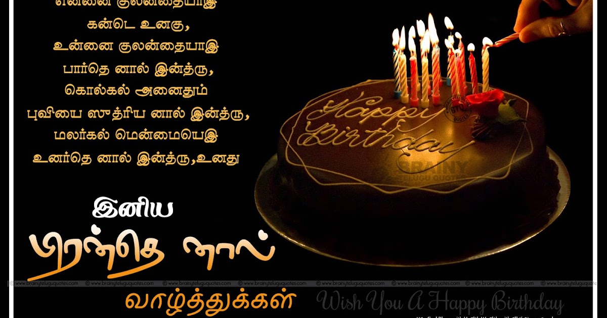 Tamil Birthday Wishes Quotes Kavithai -பிறந்தநாள் 