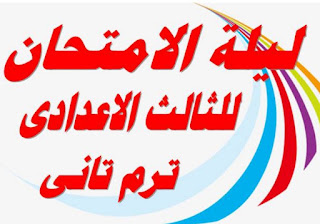 افضل مراجعة نهائية للصف الثالث لاعدادي ترم ثاني 