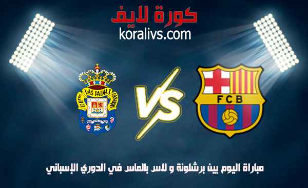 مشاهدة مباراة برشلونة و لاس بالماس بث مباشر في الدوري الإسباني عبر موقع koora live