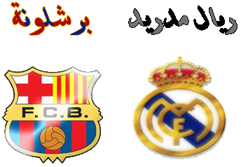 مباراة ريال مدريد وبرشلونة