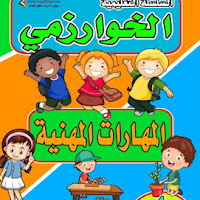مذكرة الخوارزمى فى المهارات المهنية للصف الرابع الابتدائى الترم الاول 2025 pdf اعداد الاستاذ/بلال نصر