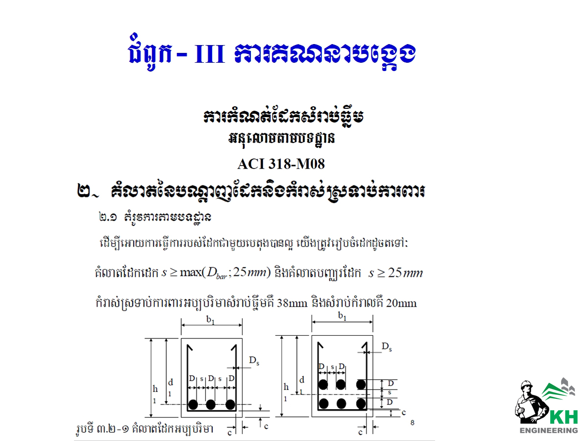 Design for Bending for Rectangular Sections (Khmer Language) - Civil
