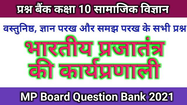 MP Board Question Bank Class 10th Social Science सामाजिक विज्ञान in Hindi भारतीय प्रजातंत्र की कार्यप्रणाली