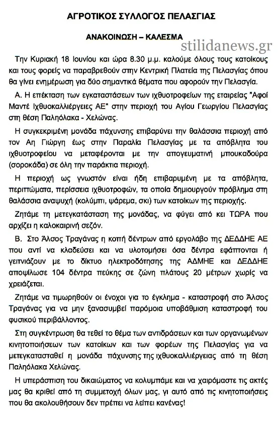 ΑΓΡΟΤΙΚΟΣ ΣΥΛΛΟΓΟΣ ΠΕΛΑΣΓΙΑΣ  - ΑΝΑΚΟΙΝΩΣΗ – ΚΑΛΕΣΜΑ