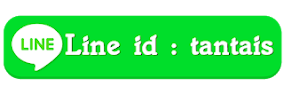แชท(LINE)ไอดี”Line id : tantais“
