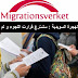 الهجرة السويدية تعلن تسريع قرارات اللجوء ولم الشمل لأقل من 12 شهر .