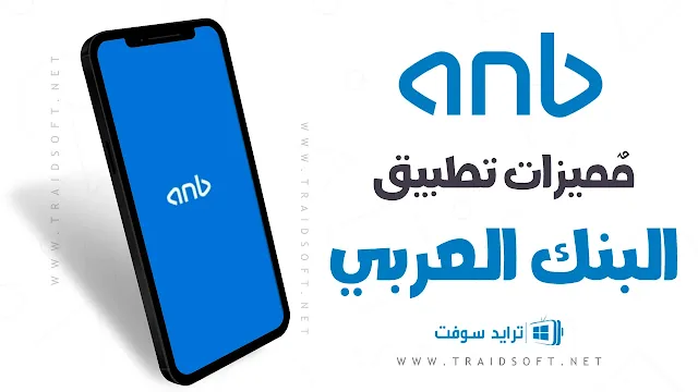 مميزات تحميل تطبيق البنك العربي اخر تحديث