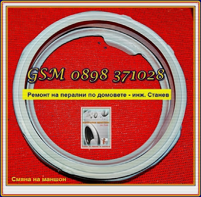 Ремонт на перални,  Смяна на маншон (гумено уплътнение), пералнята тече, добър майстор, мухъл в пералнята, сервиз,