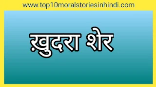 बच्चों की कहानियां  4 बच्चों की कहानियां  बच्चों की मजेदार कहानियां  छोटे बच्चों की मजेदार कहानियां pdf   bacchon ki kahani  chhote bacchon ki kahani   bacchon ki kahani hindi mein