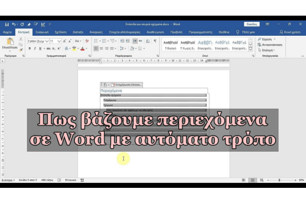 αυτόματος «Πίνακας Περιεχομένων» στο Microsoft Word