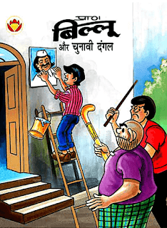 Comics-Billu-Aur-Chunavi-Dangal-PDF-Book-In-Hindi-Free-Download