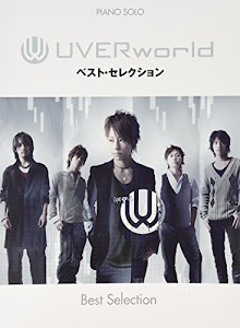 ピアノソロ UVERworld ベスト・セレクション