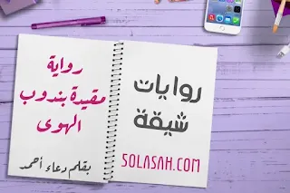رواية مقيدة بندوب الهوى كاملة (جميع فصول الرواية) بقلم دعاء أحمد