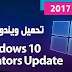  تحميل ويندوز 10 التحديث الجديد لشهر ابريل 2017 برابط مباشر 