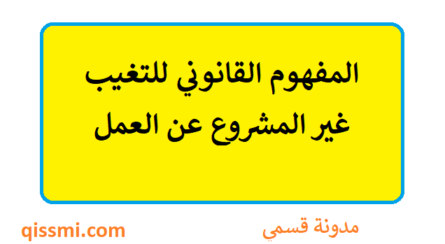 محاربة التغيب غير المشروع عن العمل بالوظيفة العمومية