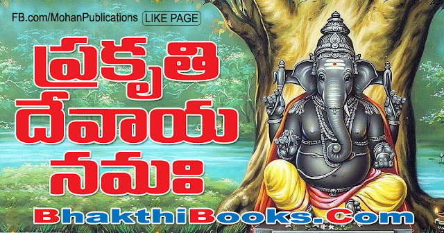  ప్రకృతి దేవాయ నమ: | Vinayaka Vrathakalpam