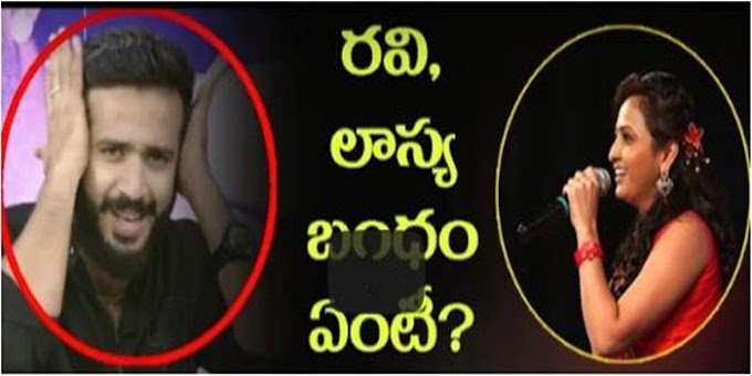 రవి,లాస్య ల మధ్య ఏమి జరుగుతుంది?