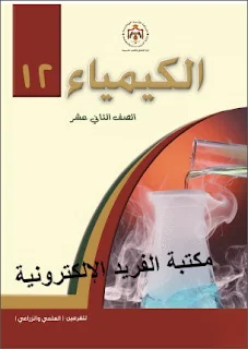 تحميل إجابة وحلول كيمياء الصف الثاني عشر توجيهي الفصل الأول والثاني pdf، تحميل إجابة وحلول كيمياء للصف الثاني عشر 12 توجيهي الفصل الأول والثاني pdf الفرع العلمي والزراعي منهاج فلسطين 2018-2019