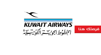 وظائف شاغرة فى الخطوط الجوية الكويتية لعام 2020