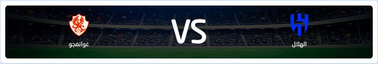 الهلال يواجه غوانججو الصيني في مواجهة نارية 
