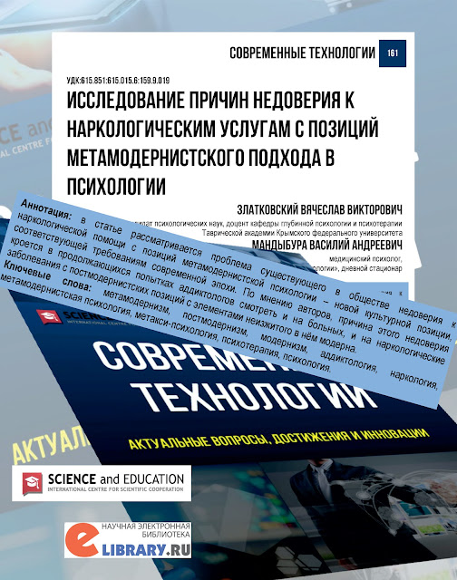 Аннотация: в статье рассматривается проблема существующего в обществе недоверия к  наркологической помощи с позиций метамодернистской психологии – новой культурной позиции,  соответствующей требованиям современной эпохи. По мнению авторов, причина этого недоверия  кроется в продолжающихся попытках аддиктологов смотреть и на больных, и на наркологические  заболевания с постмодернистских позиций с элементами неизжитого в нём модерна.