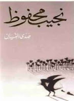 قراءة رواية صدى النسيان تأليف: نجيب محفوظ بصيغة pdf مجانا
