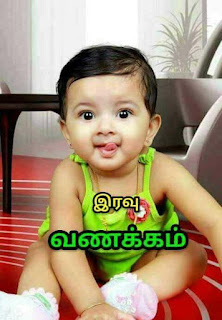 Good Night Whatsapp Status in Tamil, Dp, Images, Quotes, SMS, Wishes Download.