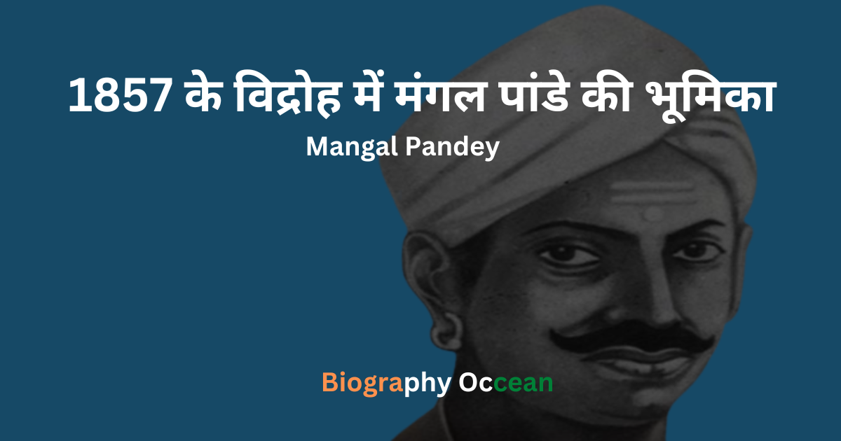 1857 के विद्रोह में मंगल पाण्डे की भूमिका, मंगल पांडे जीवनी, इतिहास, Mangal Pandey Biography In Hindi,  मंगल पांडे की जीवनी, मंगल पांडे  के बारे में