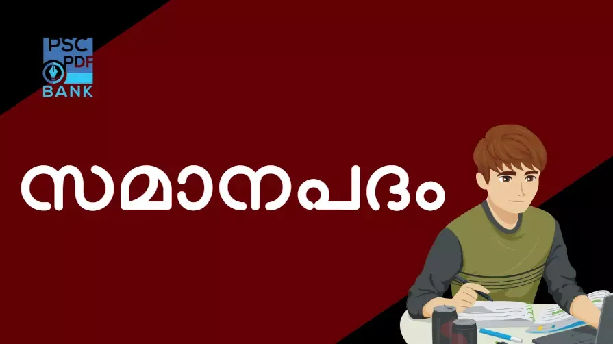 സമാനപദം Malayalam Grammar Mock Test