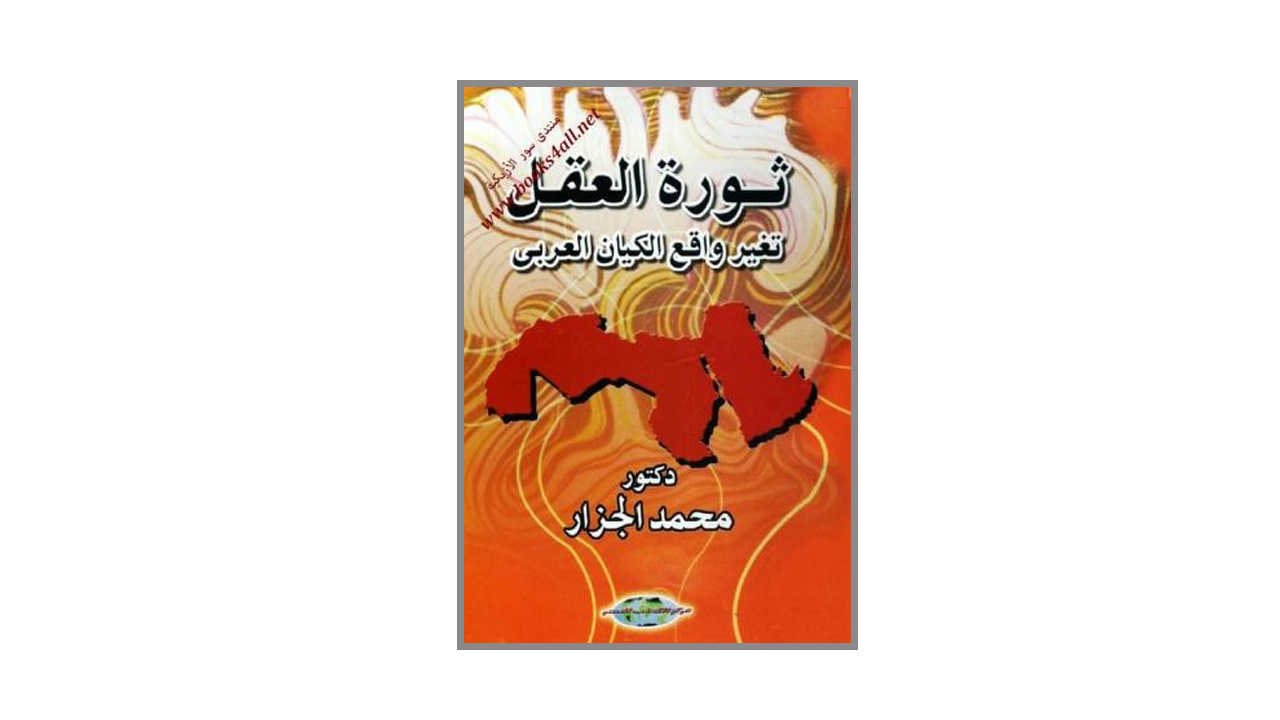 ثورة العقل - تغير واقع الكيان العربي PDF