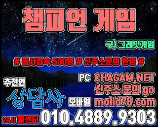 챔피언게임 챔피언게임매장 추천인 - 상담사 010.4889.9303 챔피언게임팀장, 챔피언게임매장, 비트게임, 바둑이게임, 몰디브바둑이, 챔피언바둑이게임, 챔피언게임바둑이주소, 몰디브바둑이주소, 비트게임바둑이, 임팩트게임, 임팩트게임주소, PC모바일바둑이, 바즐사, 바둑이게임, CHAGAM.NET, 몰디브바둑이게임, MOLDI78, 바둑이팀장, 바둑이총판, 연락잘되는바둑이, 바둑이족보,해적게임,해적바둑이,보물게임,보물바둑이, 룰루게임,룰루바둑이,룰루게임주소,베터리게임,선시티게임,원더풀게임