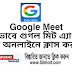 Google Meet app download-Sikho