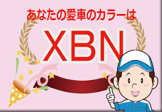 日産 ＸＢＮ チャイナブルー Χ スーパーブラック ２トーン　ボディーカラー　色番号　カラーコード