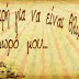Η ζωή είναι μικρή για να `ναι θλιβερή μωρό μου...