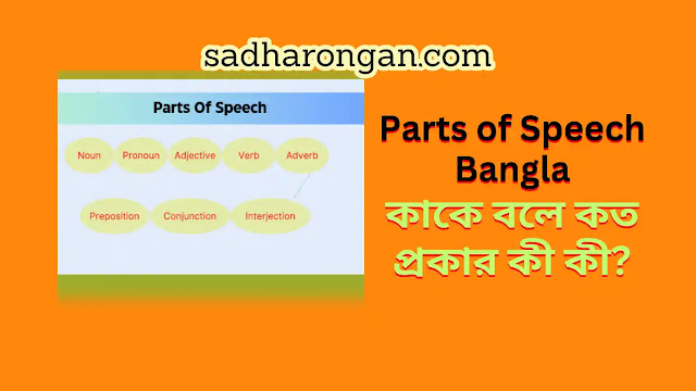 parts-of-speech-kake-bole-koto-prokar-ki-ki