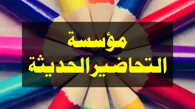 مؤسسة التحاضير الحديثة: تسهيل الشرح للمعلمين