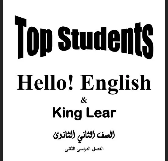 تحميل كتاب top students لغة انجليزية الصف التاني الثانوى ترم تانى 2021 pdf