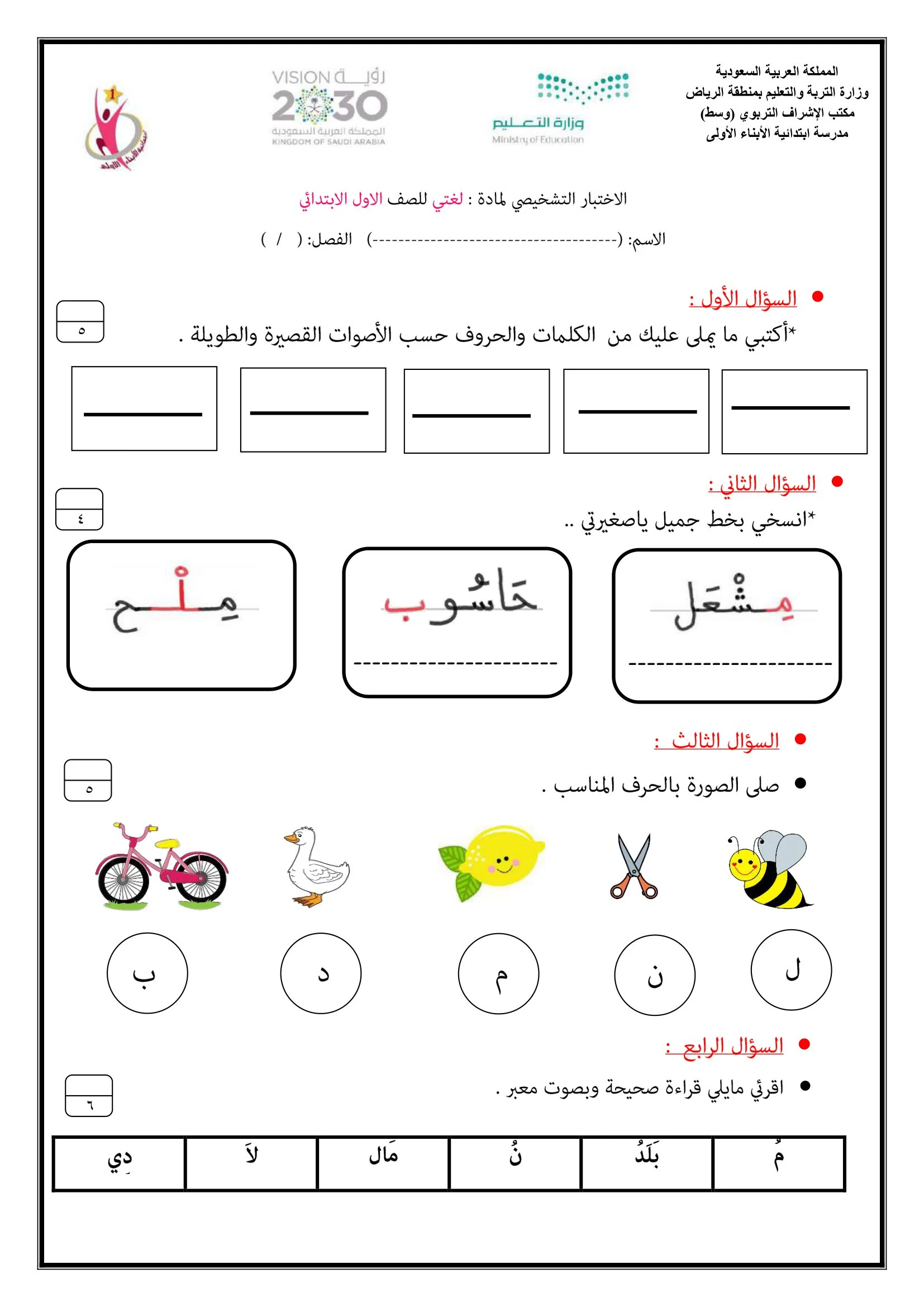 الاختبار التشخيصي في اللغة العربية للصف الأول