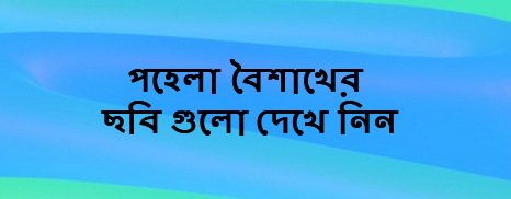 পহেলা বৈশাখের পিক,পহেলা বৈশাখ পিক,পহেলা বৈশাখের পিকচার,পহেলা বৈশাখ ছবি,পহেলা বৈশাখের ছবি