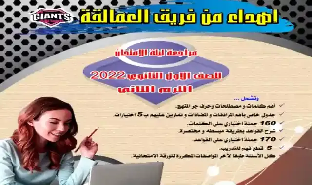 مراجعة ليلة امتحان اللغة الانجليزية بالاجابات للصف الاول الثانوي الترم الثانى 2022 اعداد كتاب العمالقة