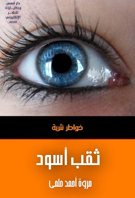 تحميل كتاب الخواطر «ثقب أسود» pdf مجّانًا للكاتبة المصرية: مروة أحمد حلمي