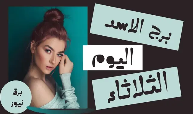 حظك اليوم برج الاسد الثلاثاء 21 يناير / كانون الثاني 2025