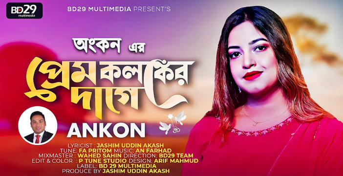 Prem Kalongker Dage Lyrics | প্রেম কলঙ্কের দাগে লিরিক্স | Ankon | Bangla New Song 2022
