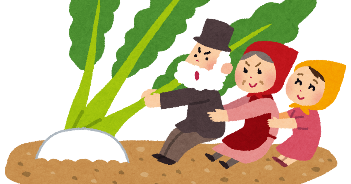 おおきなかぶのイラスト かわいいフリー素材集 いらすとや おおきなかぶのイラスト かわいいフリー素材集 いらすとや