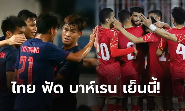 ไทย พบ บาห์เรน