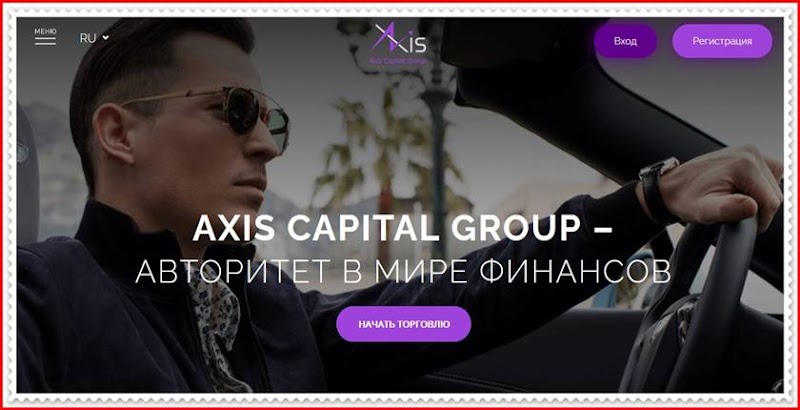 Мошеннический проект axiscapitalgroup.uk/ru – Отзывы, обман, развод. Компания Axis Capital Group мошенники