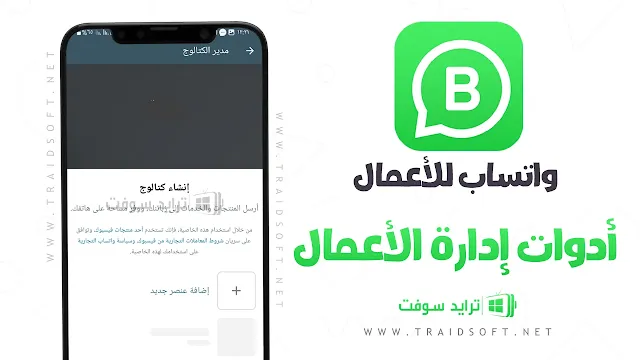 تحديث واتساب الأعمال بلس 2023 للاندرويد