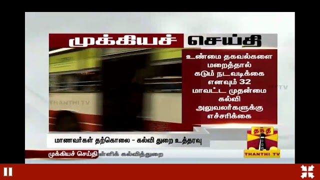 32 மாவட்ட முதன்மை கல்வி அலுவலர்களுக்கு எச்சரிக்கை -பள்ளி கல்வி இயக்குநர்!!! 