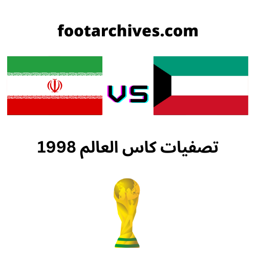 مباراة إيران و الكويت تصفيات كأس العالم 1998 